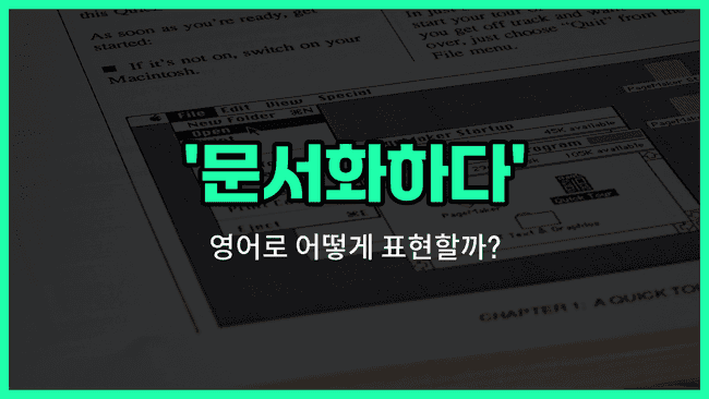 'document' 영어표현