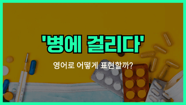 'come down with' 영어표현