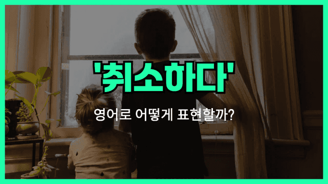 'call off' 영어표현