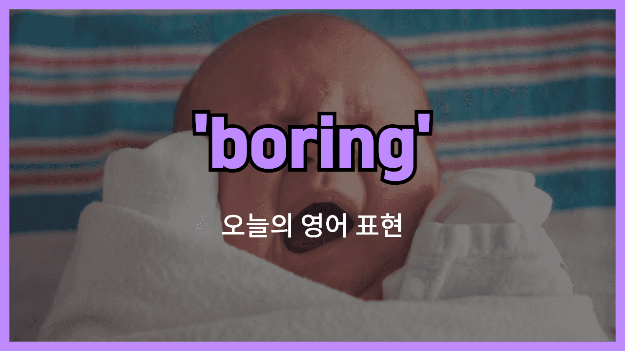 boring 영어표현 썸네일