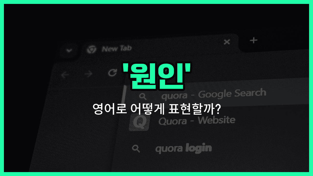 'cause' 영어표현 썸네일