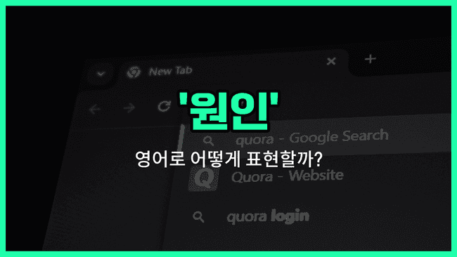 'cause' 영어표현