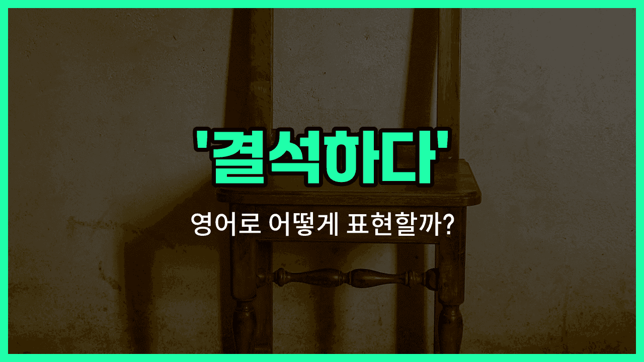 'absent' 영어표현 썸네일