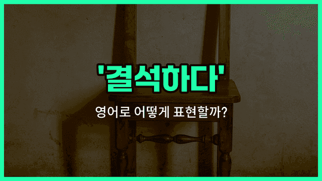 'absent' 영어표현