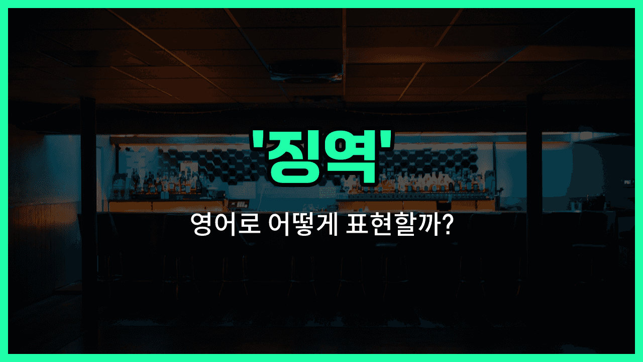 'prison term' 영어표현 썸네일