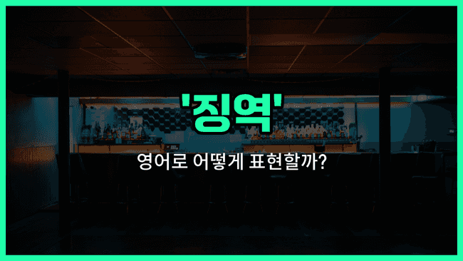 'prison term' 영어표현