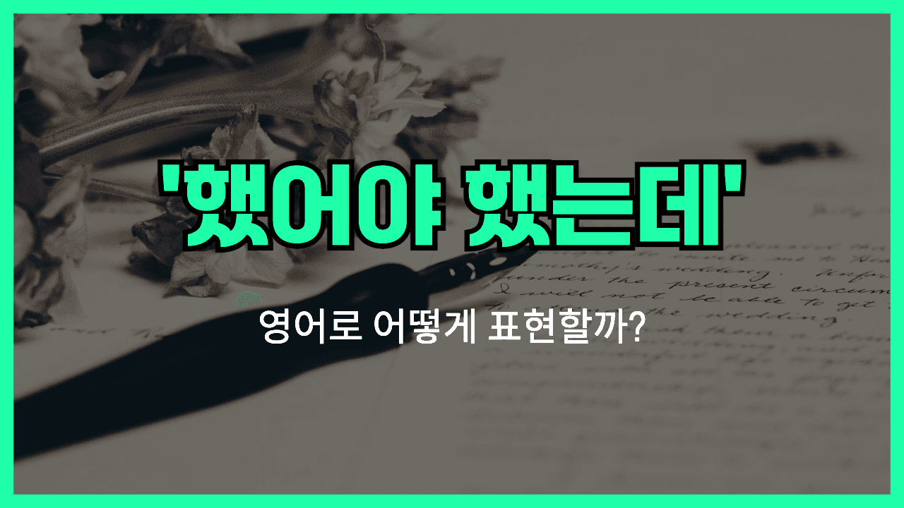 했어야 했는데 영어표현 썸네일