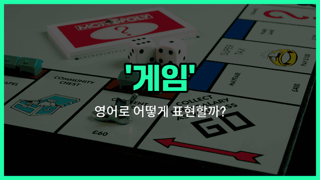 'games' 영어표현