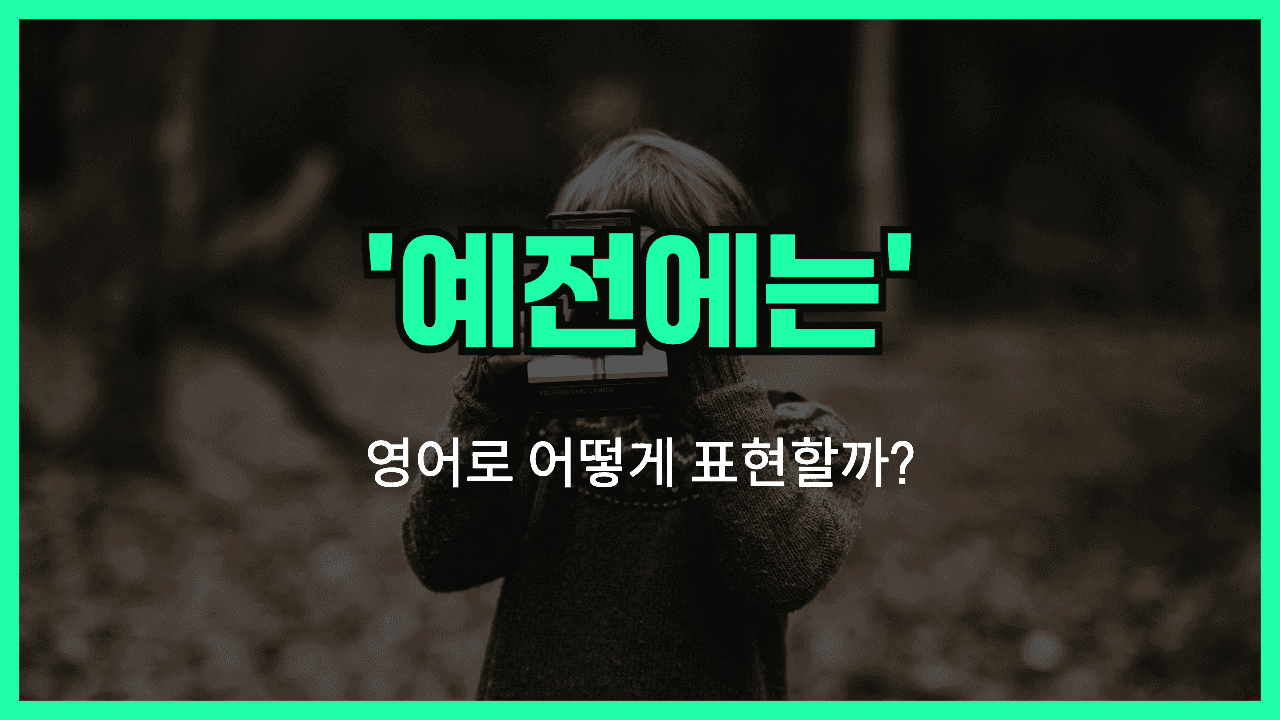 예전에는 영어표현 썸네일