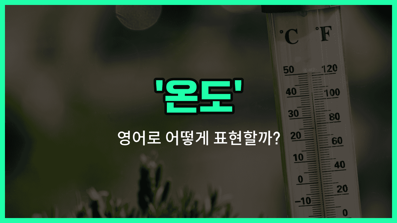 'temperature' 영어표현 썸네일