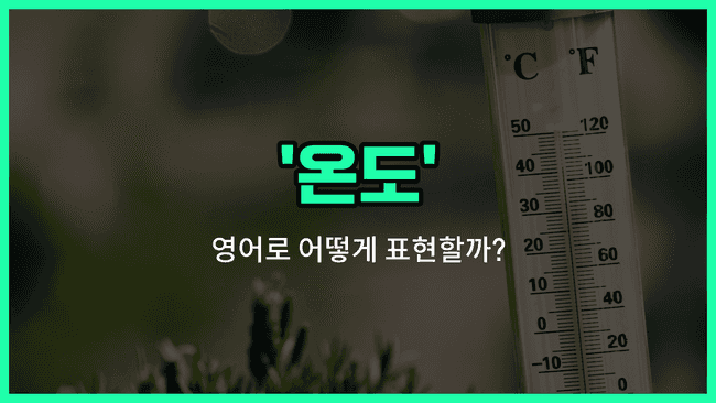 'temperature' 영어표현