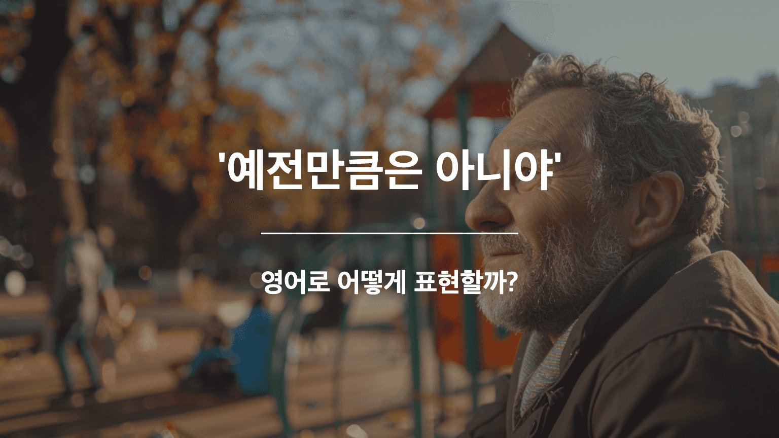 어렸을 때를 회상하고 있는 남성, 흐뭇한 표정. 놀이터에서, 아이들이 노는 모습을 보고있음