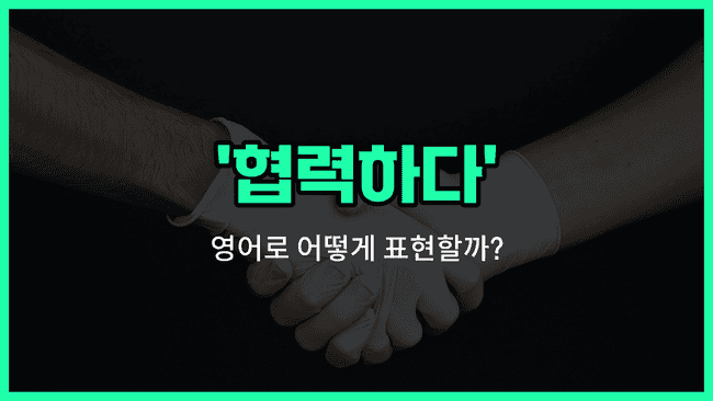 'collaborate' 영어표현