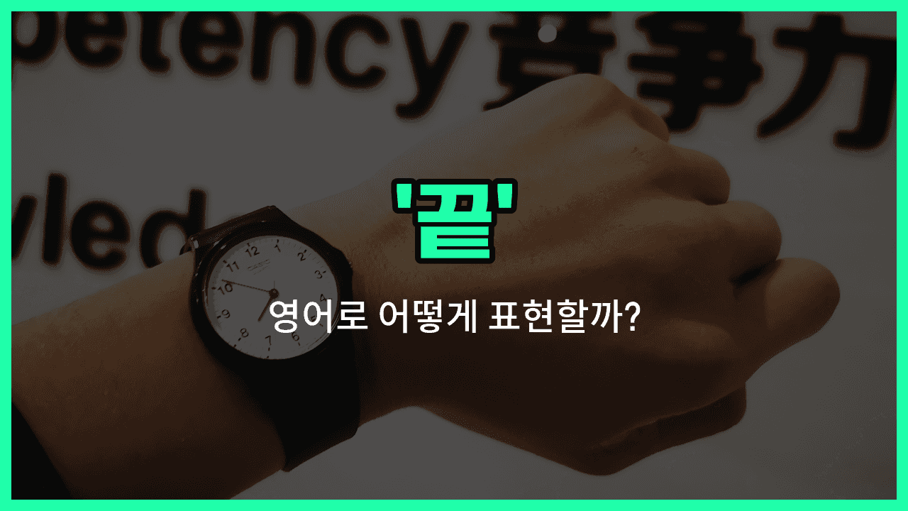 'end' 영어표현 썸네일