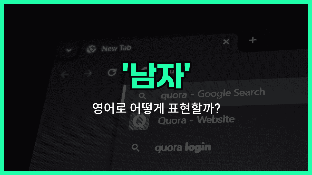'men' 영어표현 썸네일