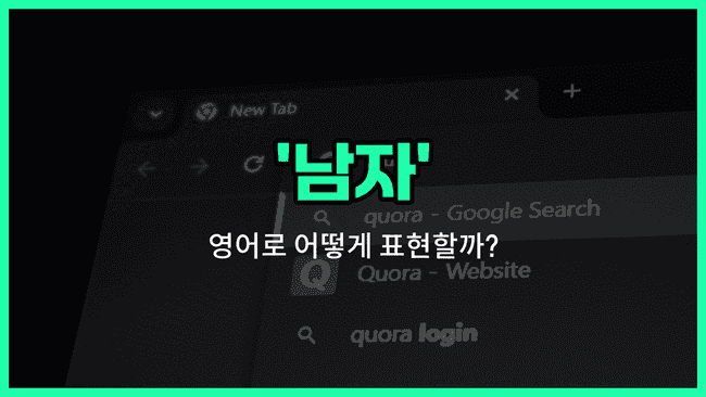 'men' 영어표현