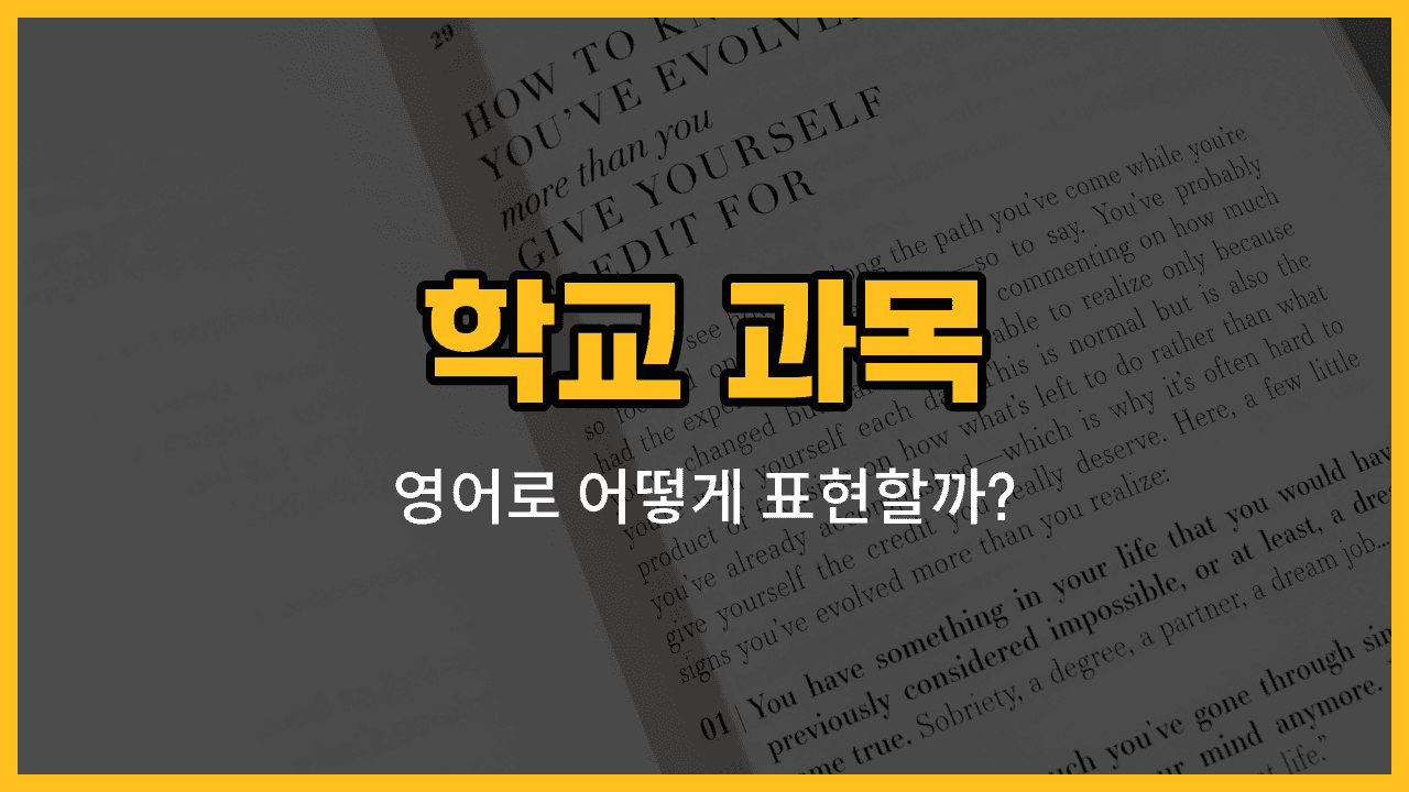 역사, 지리, 도덕, 기술, 가정 과목 영어 표현과 예문을 배우는 블로그 썸네일 이미지