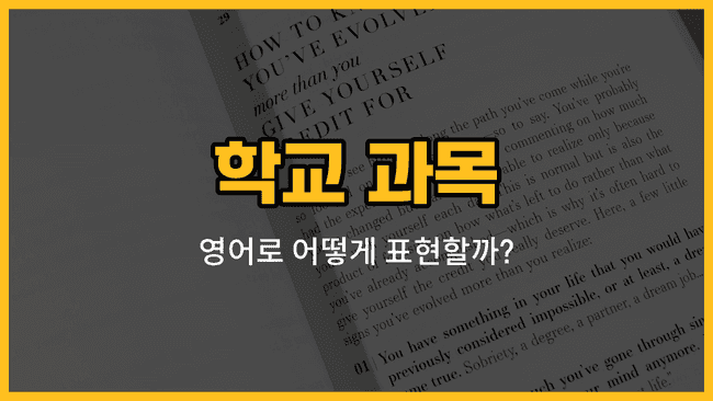 역사, 지리, 도덕, 기술, 가정 과목 영어 표현과 예문을 배우는 블로그 썸네일 이미지