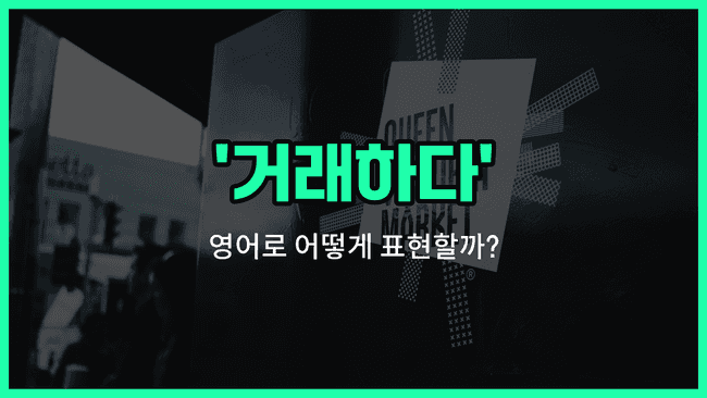 'trade' 영어표현