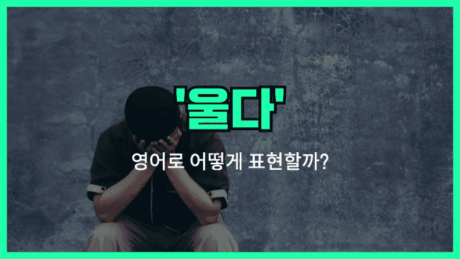 'cry' 영어표현
