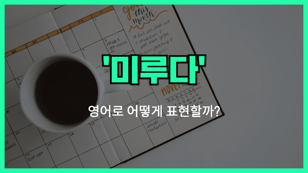 미루다 영어표현 썸네일