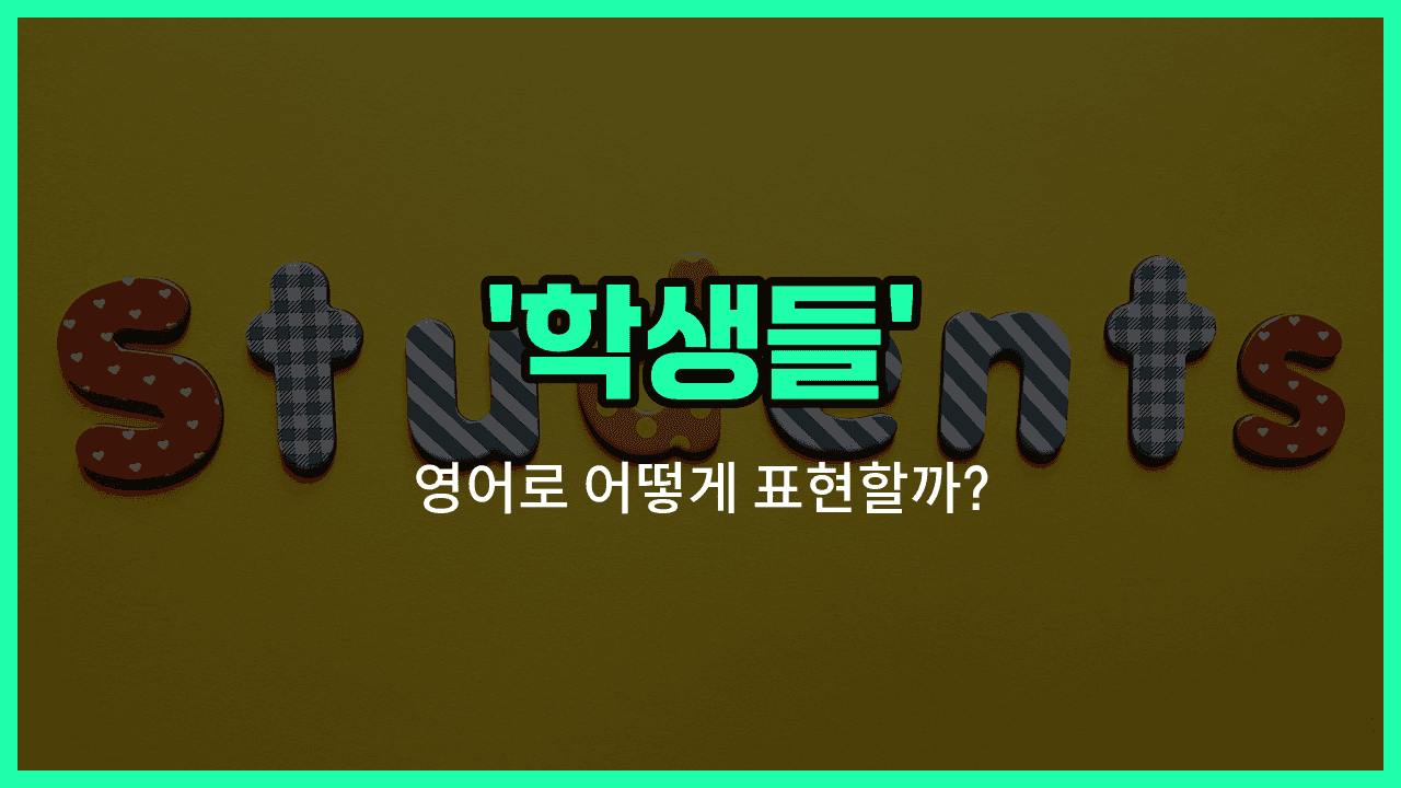 'students' 영어표현 썸네일