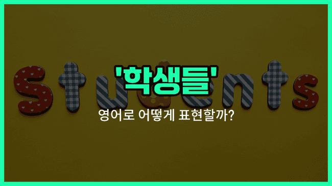 'students' 영어표현