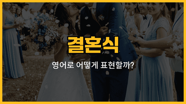 결혼식 관련 영어 단어와 예문을 소개하는 블로그 썸네일 이미지