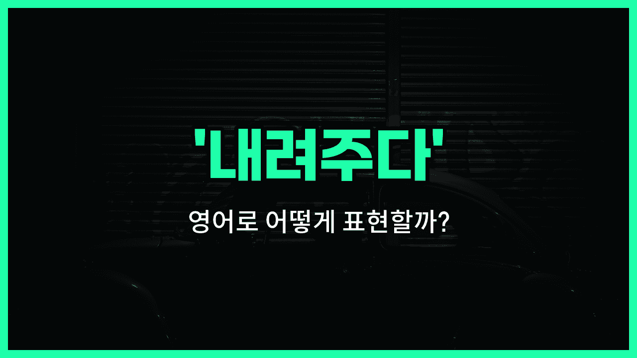 'drop off' 영어표현 썸네일