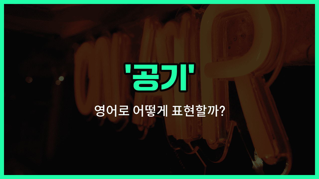 'airt' 영어표현 썸네일