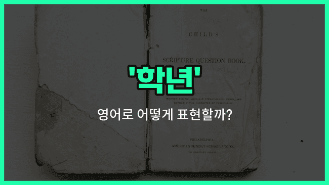 'grade' 영어표현