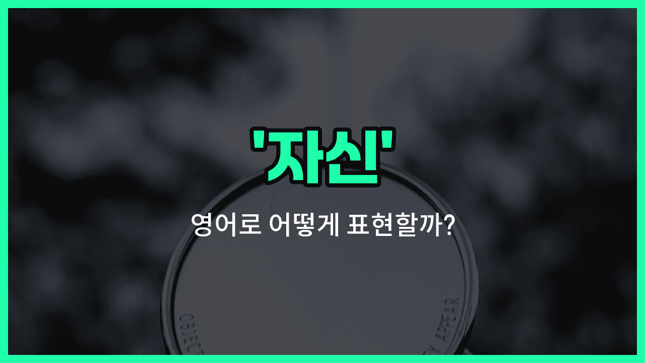 'self' 영어표현 썸네일