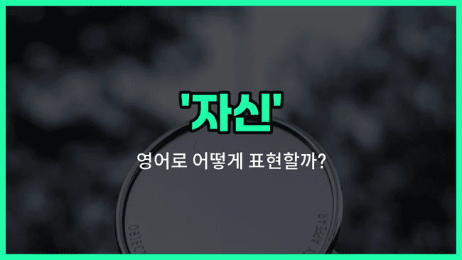 'self' 영어표현