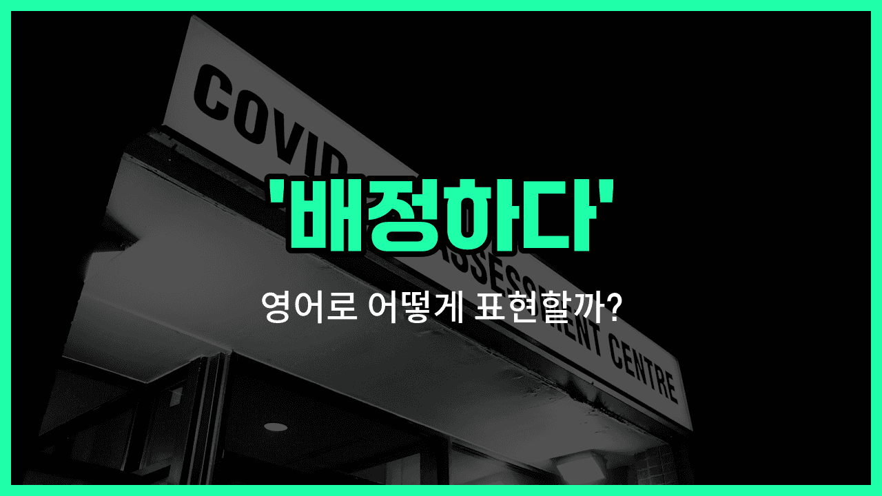 'assign' 영어표현 썸네일