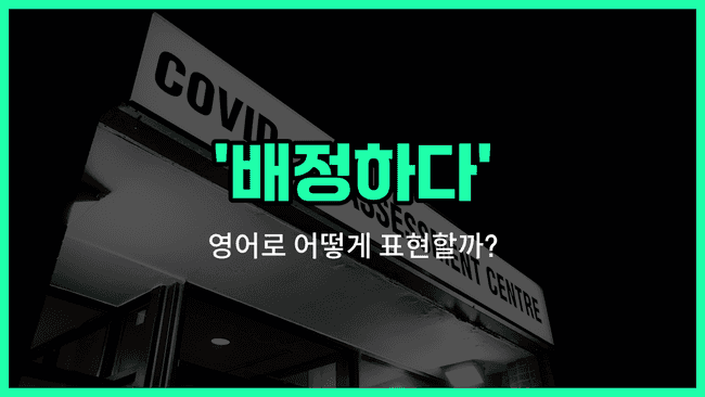 'assign' 영어표현