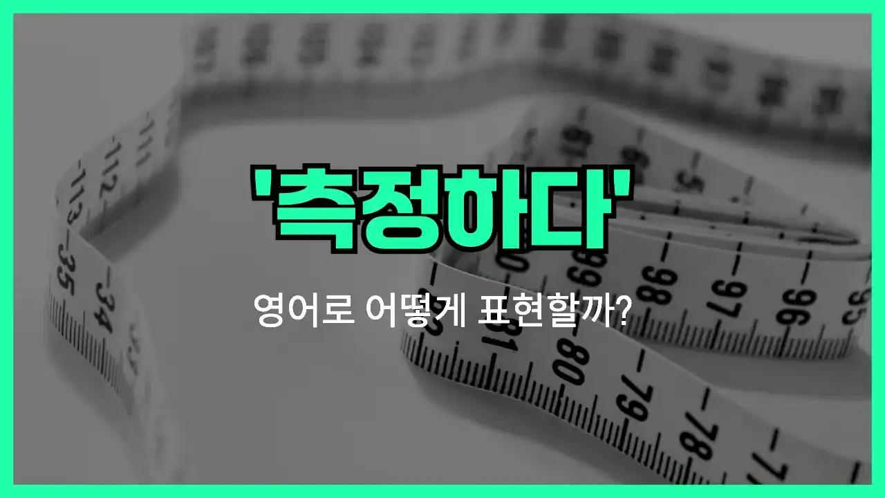 'measure (측정하다)' 영어표현 썸네일