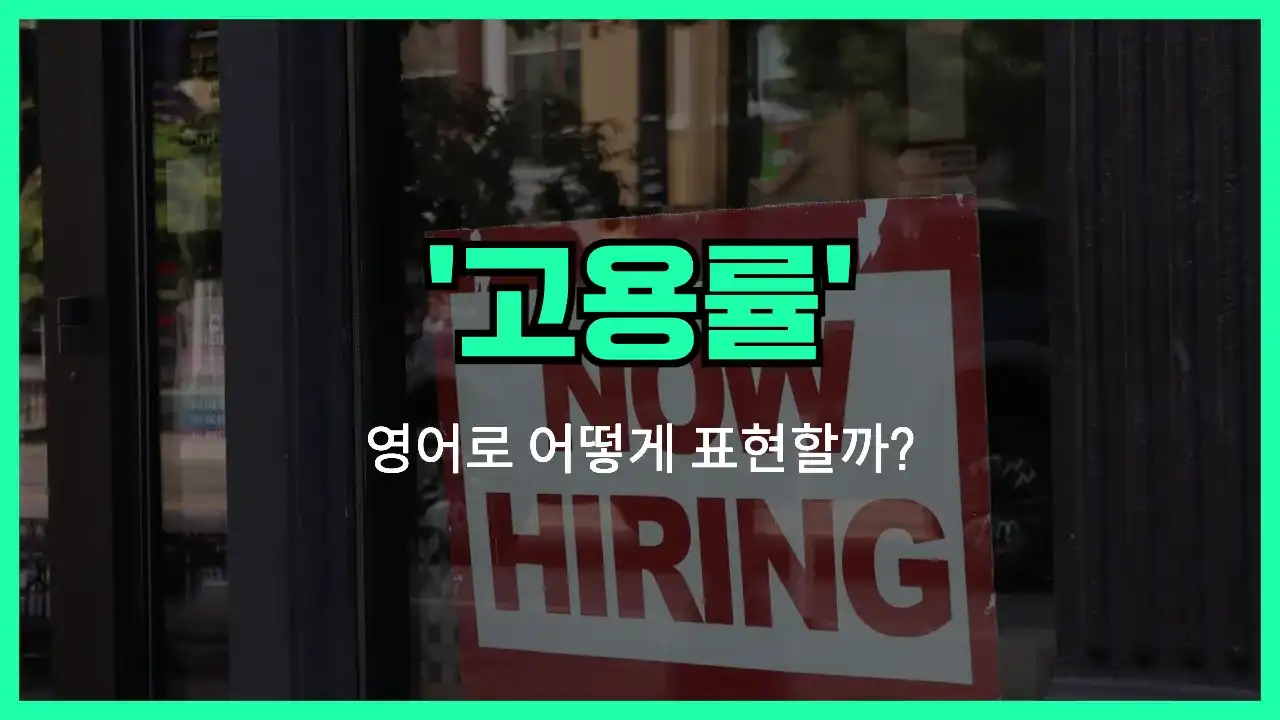 'employment rate' 영어표현 썸네일
