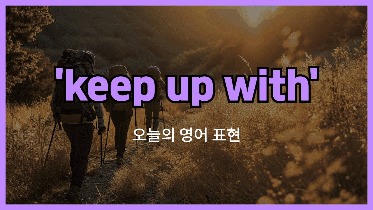 keep up with 영어표현"