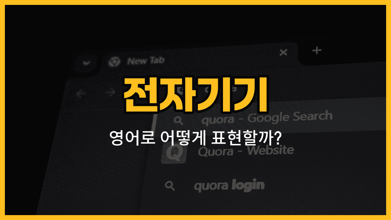 휴대전화, 태블릿, 카메라, 이어폰, 리모컨 전자기기 영어 단어와 사용 예문