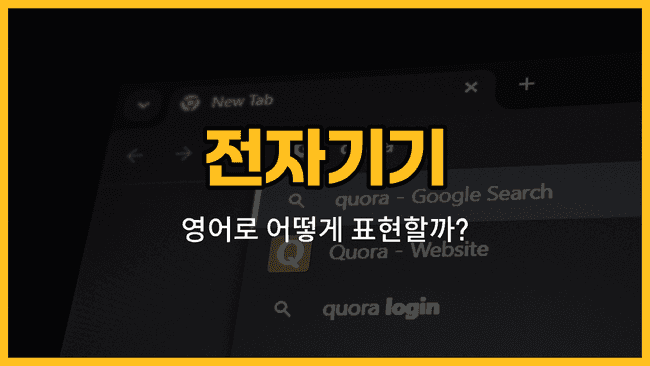 휴대전화, 태블릿, 카메라, 이어폰, 리모컨 전자기기 영어 단어와 사용 예문