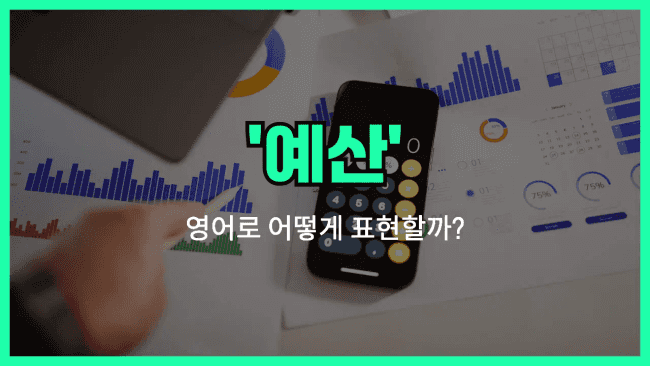 'budget' 영어표현