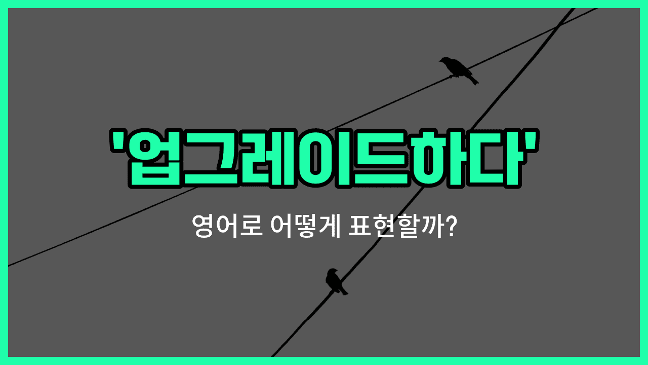 'upgrade' 영어표현 썸네일