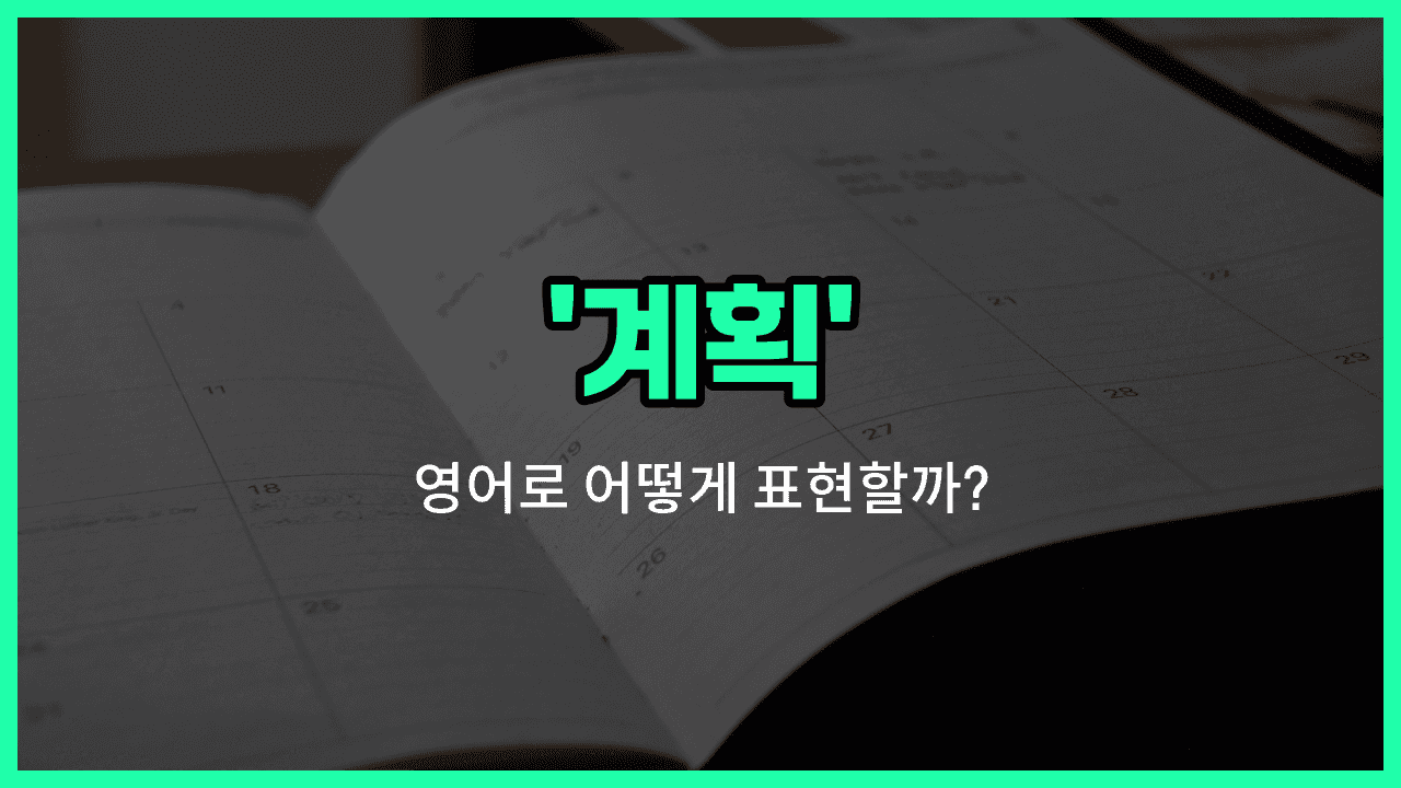 'plan' 영어표현 썸네일