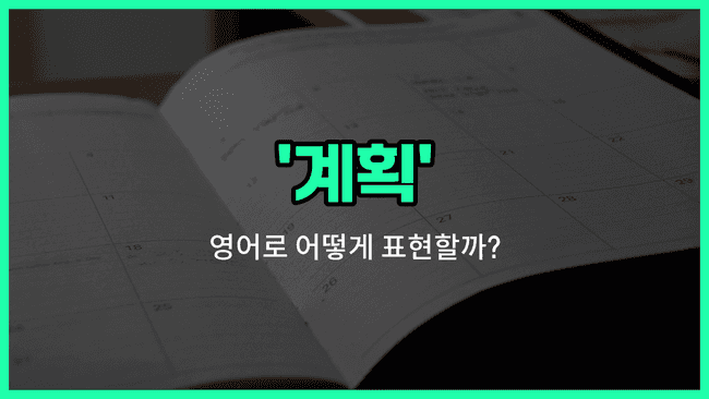 'plan' 영어표현