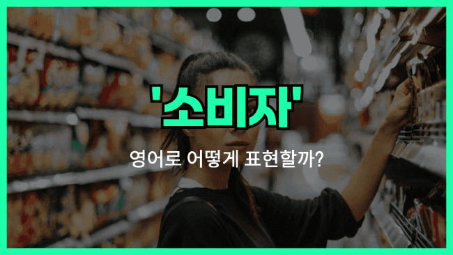 'consumer' 영어표현