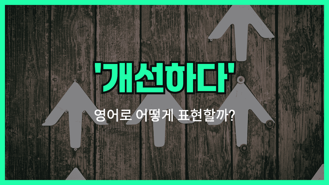 'improve' 영어표현 썸네일
