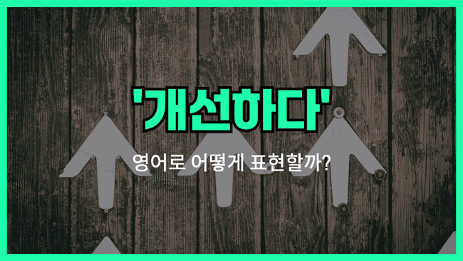 'improve' 영어표현