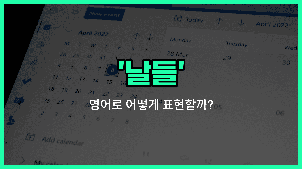 'days' 영어표현 썸네일