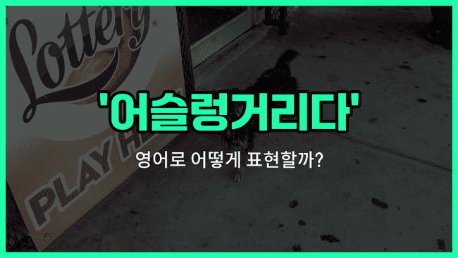 'wander around' 영어표현