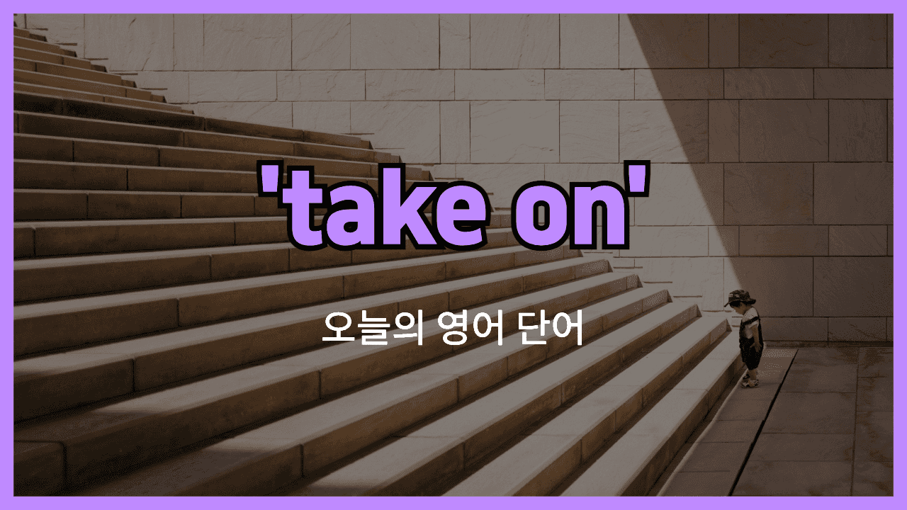 take on 영어표현 썸네일